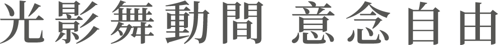 光影舞動間 意念自由